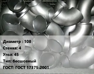 Отвод оцинкованный 108х4 Угол:45 бесшовный ГОСТ: ГОСТ 17375-2001